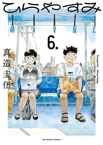Cover of ひらやすみ