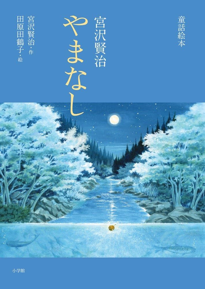 Cover of やまなし