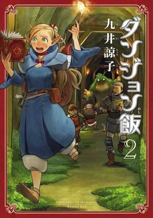 Cover of ダンジョン飯 2